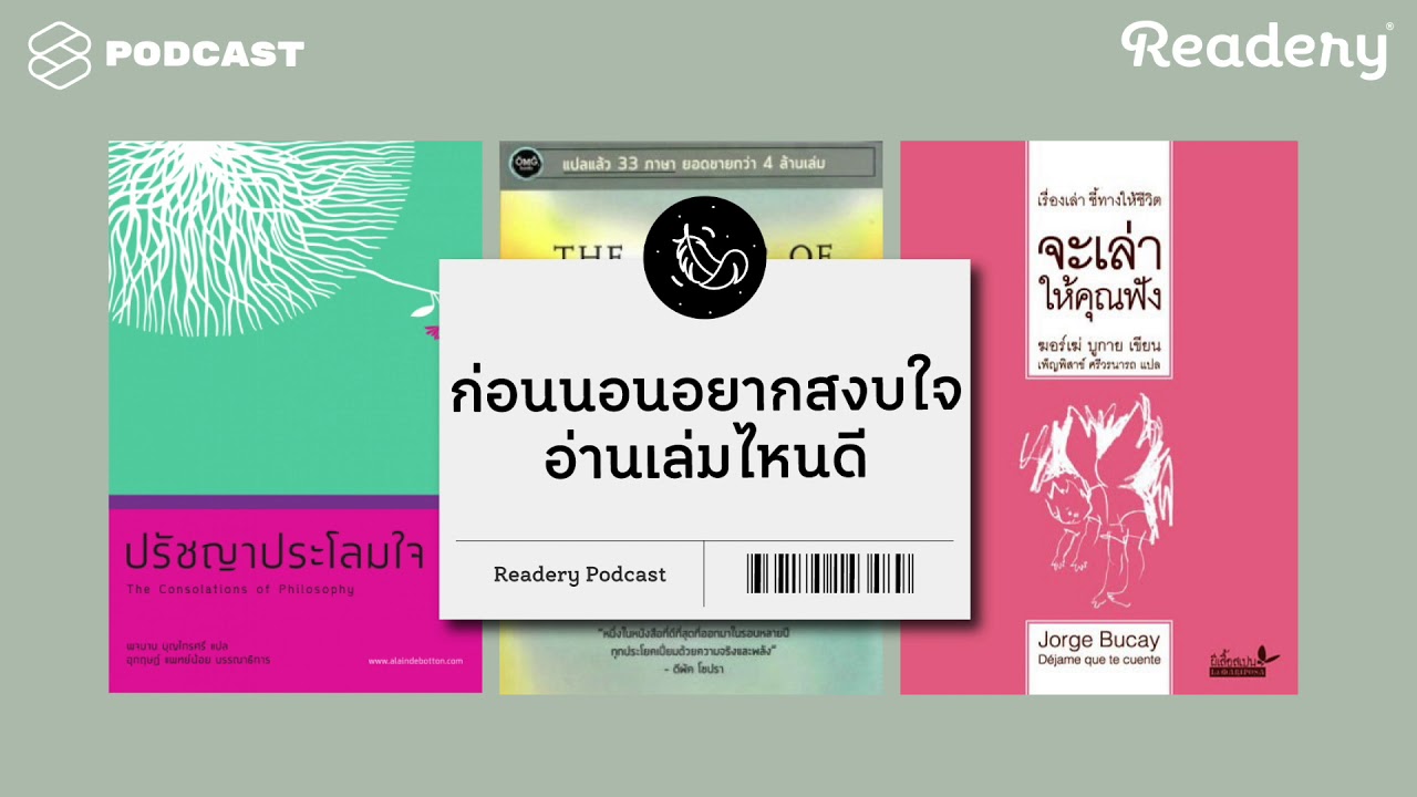 ก่อนนอน อยากสงบใจ อ่านเล่มไหนดี | READERY EP.18 ก่อนนอน อยากสงบใจ อ่านเล่มไหนดี | READERY EP.18