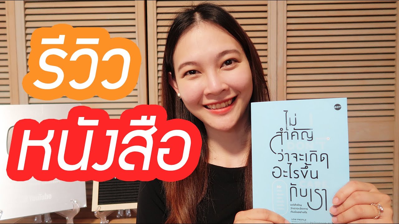 รีวิวหนังสือ “ไม่สำคัญว่าจะเกิดอะไรขึ้นกับเรา” | หมอจริง DR JING รีวิวหนังสือ “ไม่สำคัญว่าจะเกิดอะไรขึ้นกับเรา” | หมอจริง DR JING