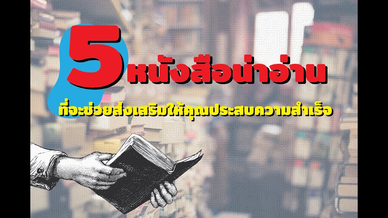 5 หนังสือน่าอ่าน ที่จะช่วยส่งเสริมให้คุณประสบความสำเร็จ  – Japin to Success 5 หนังสือน่าอ่าน ที่จะช่วยส่งเสริมให้คุณประสบความสำเร็จ  – Japin to Success