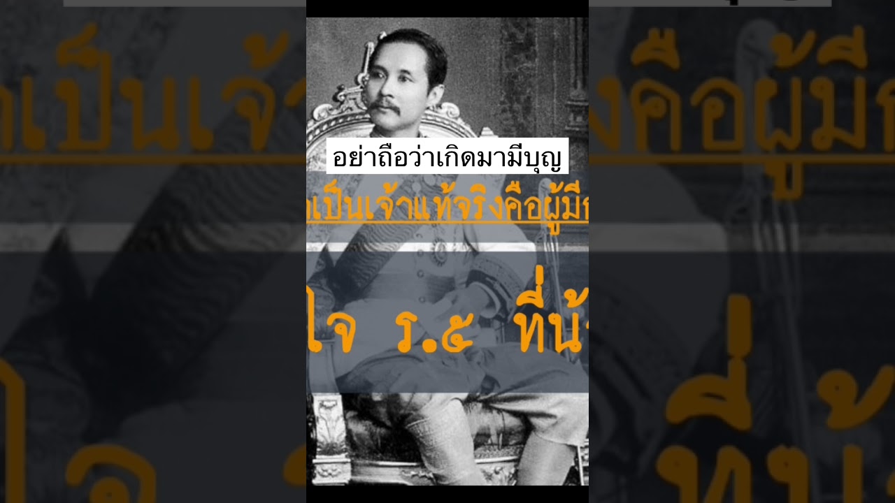 อย่าถือว่าตนมีบุญ #หนังสือเสียง #ประวัติศาสตร์ #ราชวงศ์จักรี #พงศาวดาร #books อย่าถือว่าตนมีบุญ #หนังสือเสียง #ประวัติศาสตร์ #ราชวงศ์จักรี #พงศาวดาร #books