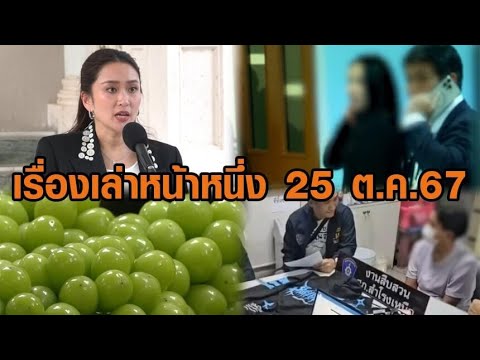 เรื่องเล่าหน้าหนึ่ง 25 ต.ค.67 ไม่ขยายอายุความคดีตากใบ-ภรรยาอดีตบิ๊ก ตร.มอบตัว เรื่องเล่าหน้าหนึ่ง 25 ต.ค.67 ไม่ขยายอายุความคดีตากใบ-ภรรยาอดีตบิ๊ก ตร.มอบตัว