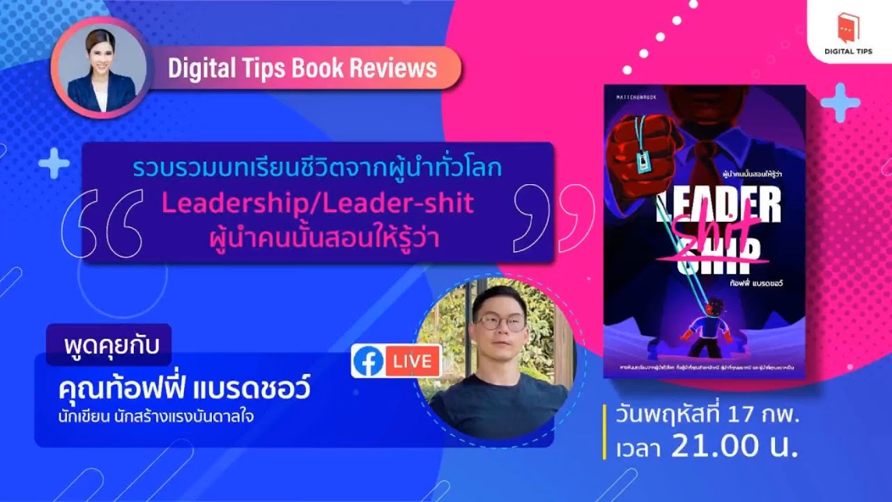 LIVE Digital Tips Book Review | บทเรียนชีวิต หนังสือ Leadership/Leader-shit ผู้นำคนนั้นสอนให้รู้ว่า LIVE Digital Tips Book Review | บทเรียนชีวิต หนังสือ Leadership/Leader-shit ผู้นำคนนั้นสอนให้รู้ว่า