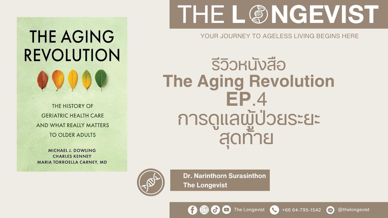 รีวิว หนังสือ The Aging Revolution Ep 4 การดูแลผู้ป่วยระยะสุดท้าย รีวิว หนังสือ The Aging Revolution Ep 4 การดูแลผู้ป่วยระยะสุดท้าย