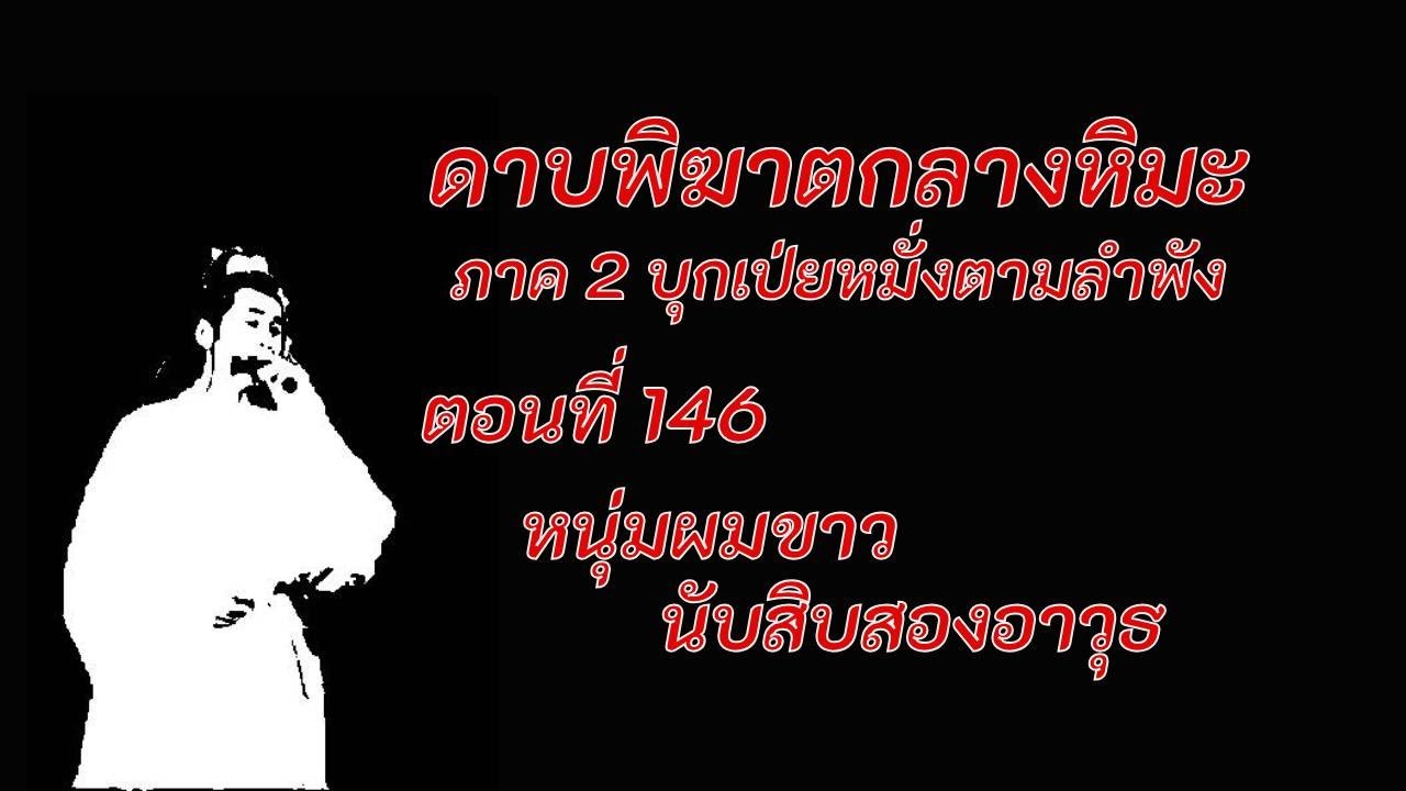 ดาบพิฆาตกลางหิมะ ภาค2 ตอนที่ 146 หนุ่มผมขาวนับสิบสองอาวุธ ดาบพิฆาตกลางหิมะ ภาค2 ตอนที่ 146 หนุ่มผมขาวนับสิบสองอาวุธ