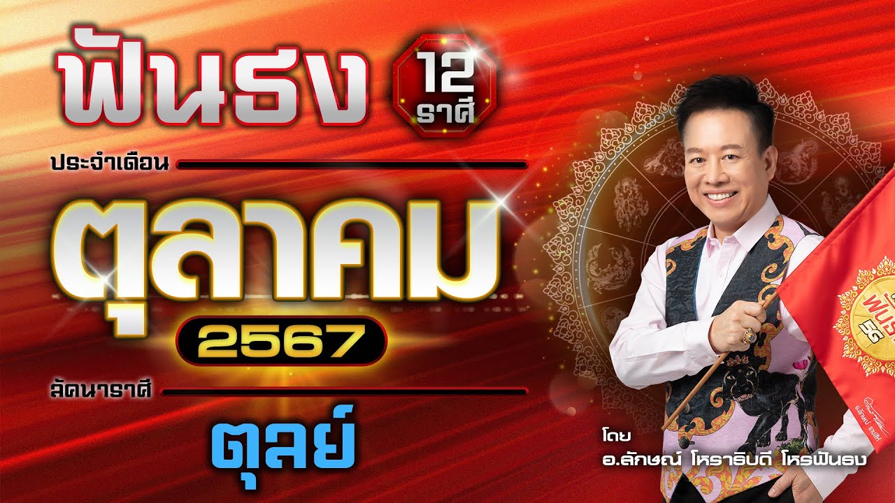 ฟันธงดวงลัคนาราศีตุลย์ เดือนตุลาคม 2567  โดย อ.ลักษณ์ โหราธิบดี | thefuntong ฟันธงดวงลัคนาราศีตุลย์ เดือนตุลาคม 2567  โดย อ.ลักษณ์ โหราธิบดี | thefuntong