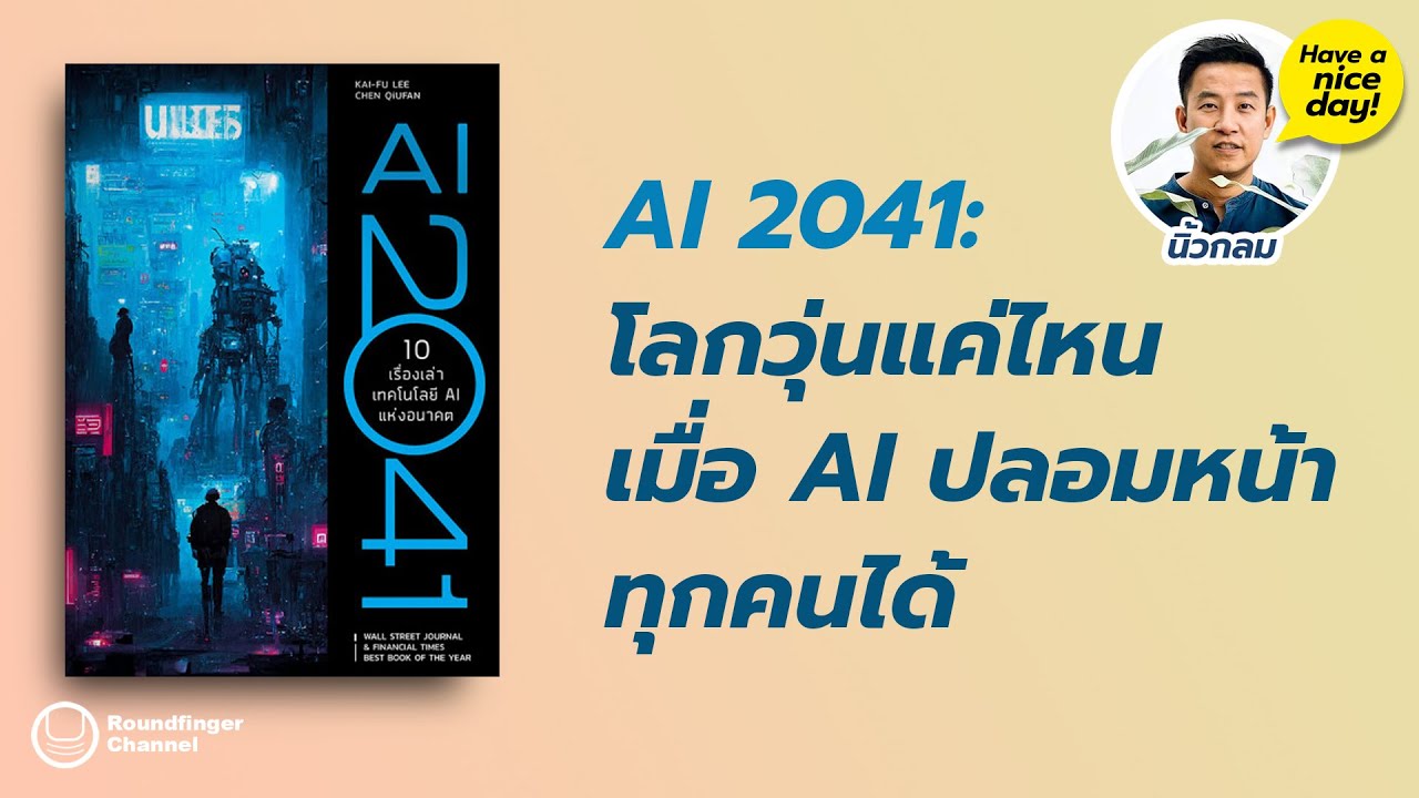 โลกวุ่นแค่ไหน เมื่อเอไอปลอมหน้าทุกคนได้ / HND! โดย นิ้วกลม โลกวุ่นแค่ไหน เมื่อเอไอปลอมหน้าทุกคนได้ / HND! โดย นิ้วกลม