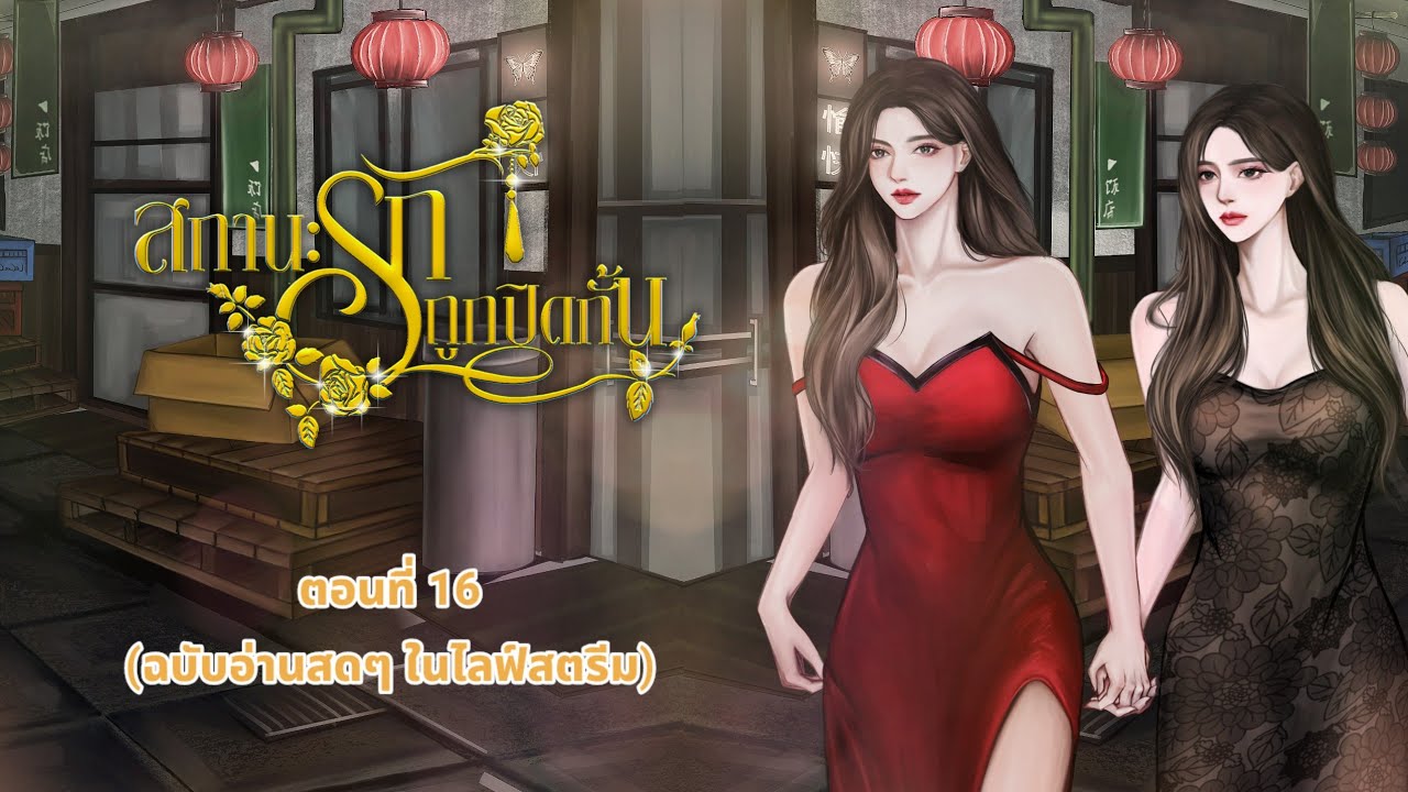 นิยายหญิงรักหญิงเรื่อง “สถานะรักถูกปิดกั้น” ตอนที่ 16 (ฉบับอ่านให้ฟังสด ๆ ในไลฟ์สตรีม) นิยายหญิงรักหญิงเรื่อง “สถานะรักถูกปิดกั้น” ตอนที่ 16 (ฉบับอ่านให้ฟังสด ๆ ในไลฟ์สตรีม)