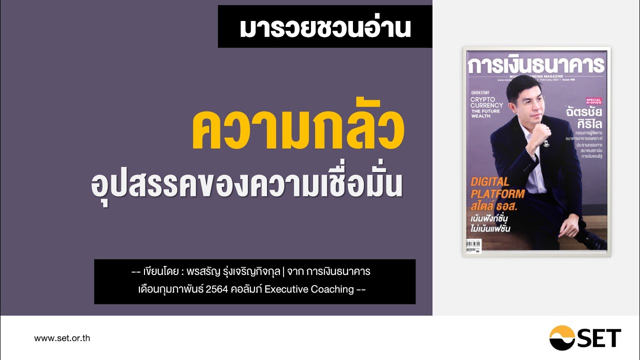 ความกลัว อุปสรรคของความเชื่อมั่น – หนังสือน่าอ่านจากห้องสมุดมารวย ความกลัว อุปสรรคของความเชื่อมั่น – หนังสือน่าอ่านจากห้องสมุดมารวย