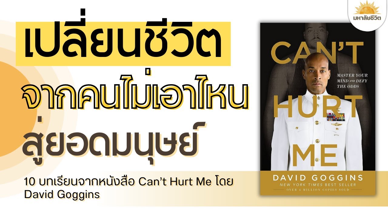 เปลี่ยนชีวิตจากคนไม่เอาไหนสู่ยอดมนุษย์ 💪10 บทเรียนจากหนังสือ Can’t Hurt Me โดย David Goggins เปลี่ยนชีวิตจากคนไม่เอาไหนสู่ยอดมนุษย์ 💪10 บทเรียนจากหนังสือ Can’t Hurt Me โดย David Goggins