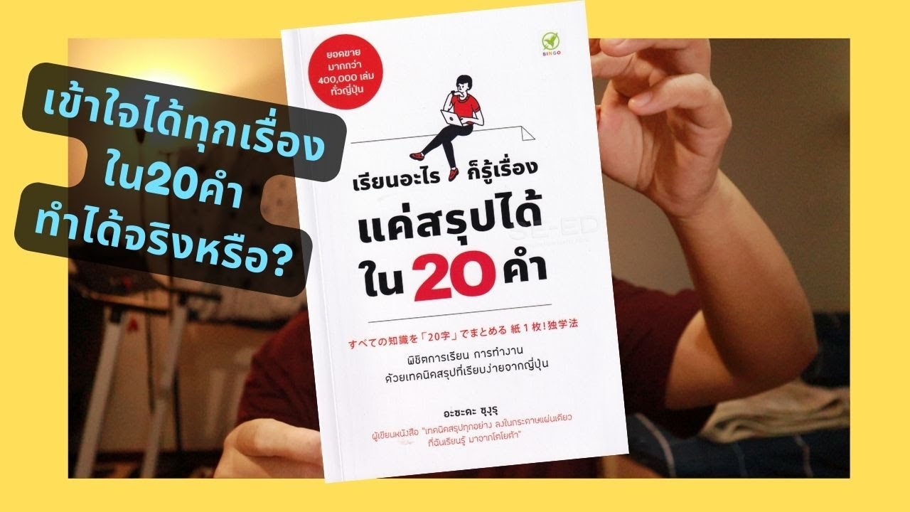 รีวิวหนังสือเรียนอะไรก็รู้เรื่องถ้าสรุปได้ใน20คำ”ทำยังไงให้เรียนแล้วเอาไปใช้ได้จริง” เล่มนี้มีคำตอบ รีวิวหนังสือเรียนอะไรก็รู้เรื่องถ้าสรุปได้ใน20คำ”ทำยังไงให้เรียนแล้วเอาไปใช้ได้จริง” เล่มนี้มีคำตอบ