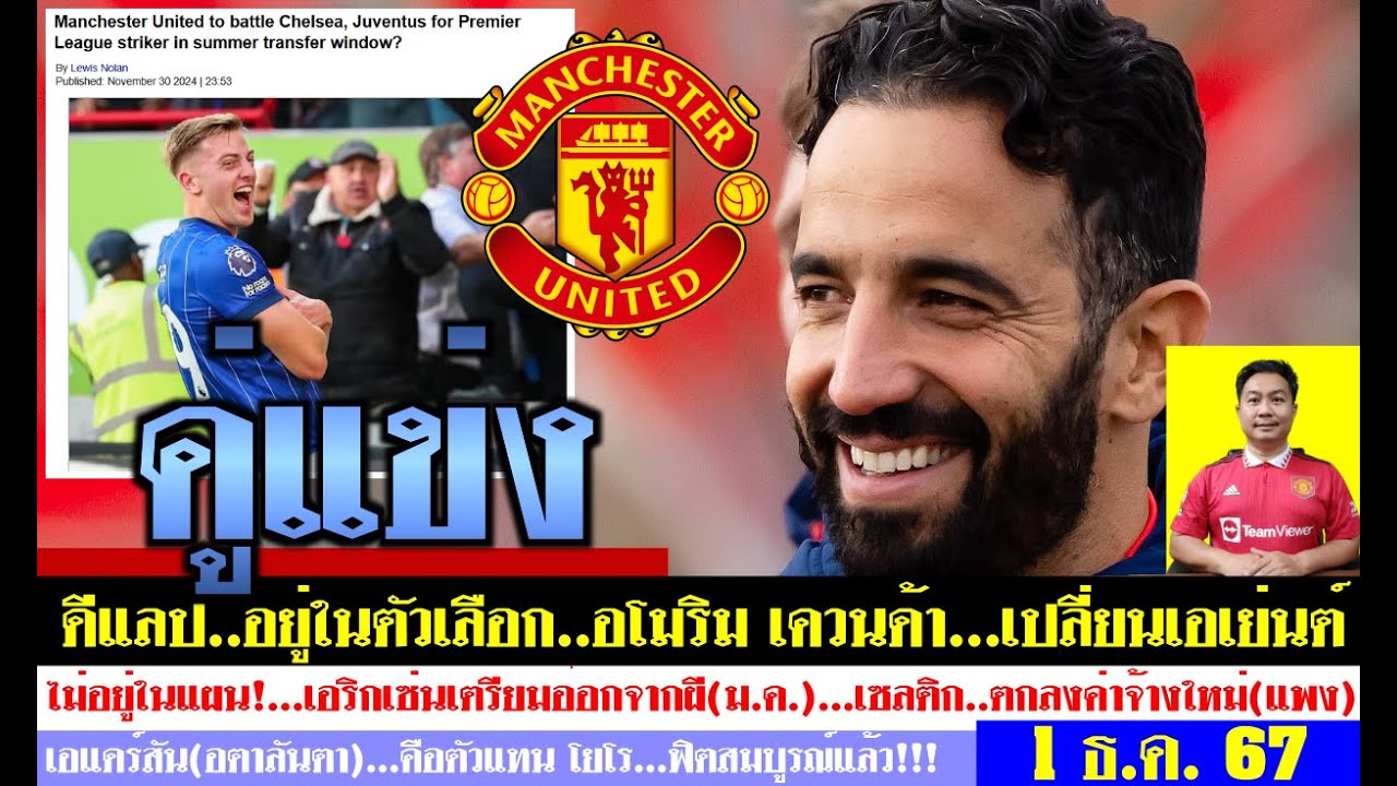 สรุปข่าวแมนยู ล่าสุด 1 ธ.ค. 67 เวลา 09.45 น. – ถูกใจ! ดีแลป,เควนด้าอยู่ในโฟกัสอโมริม โยโร่พร้อมลุย? สรุปข่าวแมนยู ล่าสุด 1 ธ.ค. 67 เวลา 09.45 น. – ถูกใจ! ดีแลป,เควนด้าอยู่ในโฟกัสอโมริม โยโร่พร้อมลุย?