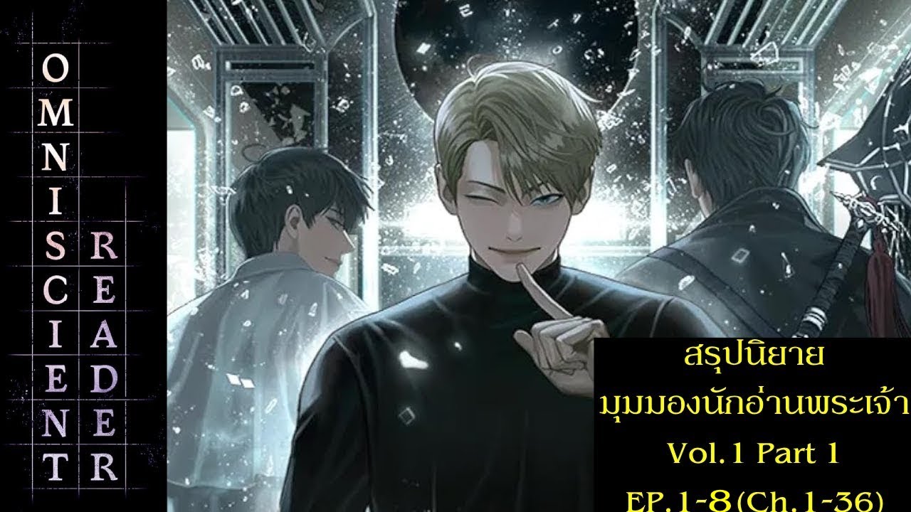 สรุปนิยาย Omniscient Reader’s มุมมองนักอ่านพระเจ้า (อ่านชะตาวันสิ้นโลก) Vol.1 Part 1| EP.1-9 Ch.1-36 สรุปนิยาย Omniscient Reader’s มุมมองนักอ่านพระเจ้า (อ่านชะตาวันสิ้นโลก) Vol.1 Part 1| EP.1-9 Ch.1-36