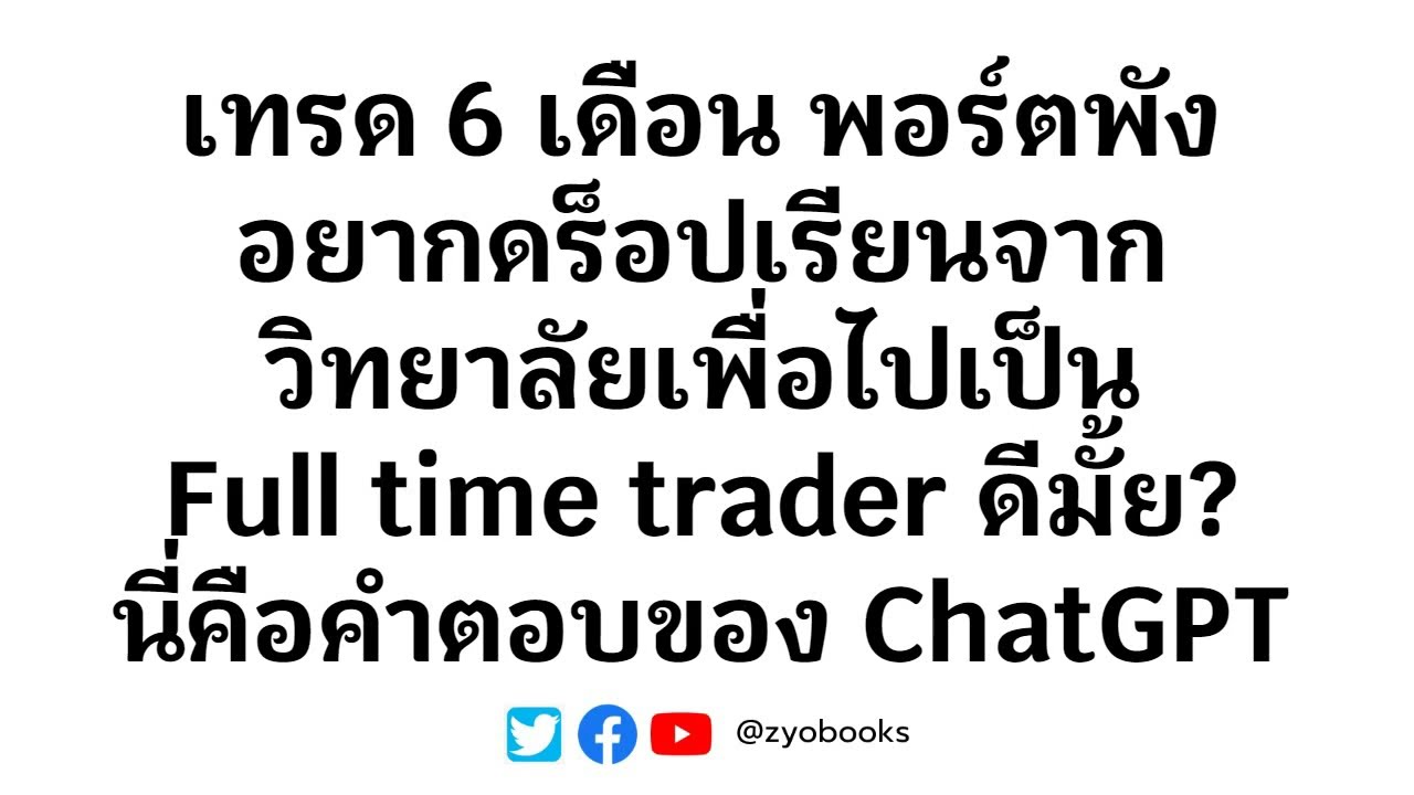 เทรด 6 เดือน พอร์ตพังอยากดร็อปเรียนจากวิทยาลัยไปเป็น Full time trader ดีมั้ย? นี่คือคำตอบของ ChatGPT เทรด 6 เดือน พอร์ตพังอยากดร็อปเรียนจากวิทยาลัยไปเป็น Full time trader ดีมั้ย? นี่คือคำตอบของ ChatGPT