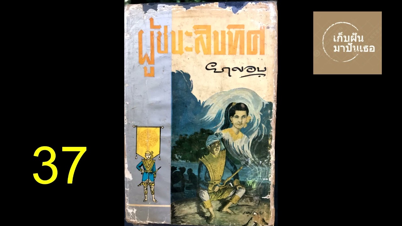 37.หนังสือเสียงผู้ชนะสิบทิศ ประพันธ์โดย ยาขอบ อ่านโดย อังกุระ 37.หนังสือเสียงผู้ชนะสิบทิศ ประพันธ์โดย ยาขอบ อ่านโดย อังกุระ