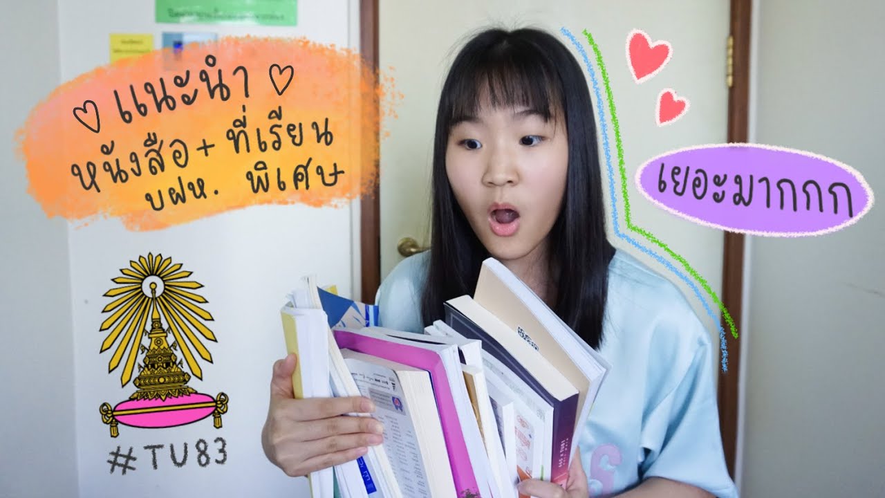 แนะนำหนังสือ+คอร์สเรียนพิเศษเข้าเตรียมอุดม ♡ | AiDesign แนะนำหนังสือ+คอร์สเรียนพิเศษเข้าเตรียมอุดม ♡ | AiDesign