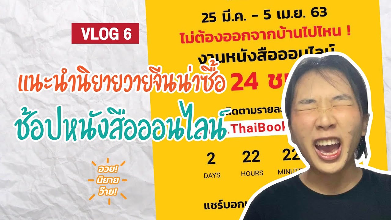 VLOG EP.6 – แนะนำนิยายวายจีนน่าซื้อ งานหนังสือครั้งที่ 48 #อวยนิยายว๊าย VLOG EP.6 – แนะนำนิยายวายจีนน่าซื้อ งานหนังสือครั้งที่ 48 #อวยนิยายว๊าย