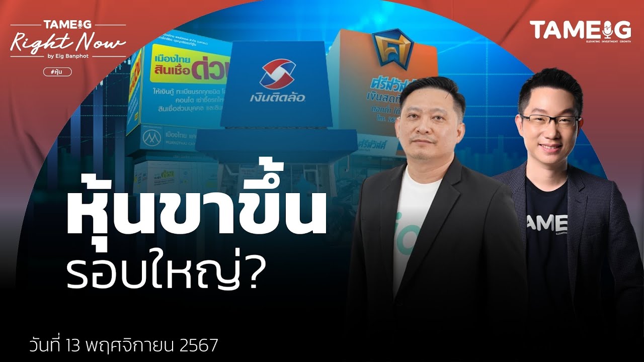 หุ้น MTC SAWAD TIDLOR ทำไมวิ่งแรงหลังงบออก? ยังซื้อทันไหม? | Right Now Ep.1,289 หุ้น MTC SAWAD TIDLOR ทำไมวิ่งแรงหลังงบออก? ยังซื้อทันไหม? | Right Now Ep.1,289