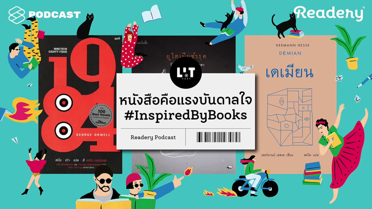 บัตรเครดิต เครื่องปั๊มหัวใจ เพลงพบกันใหม่ ล้วนได้แรงบันดาลใจจากหนังสือ | READERY SPECIAL EP.1 บัตรเครดิต เครื่องปั๊มหัวใจ เพลงพบกันใหม่ ล้วนได้แรงบันดาลใจจากหนังสือ | READERY SPECIAL EP.1