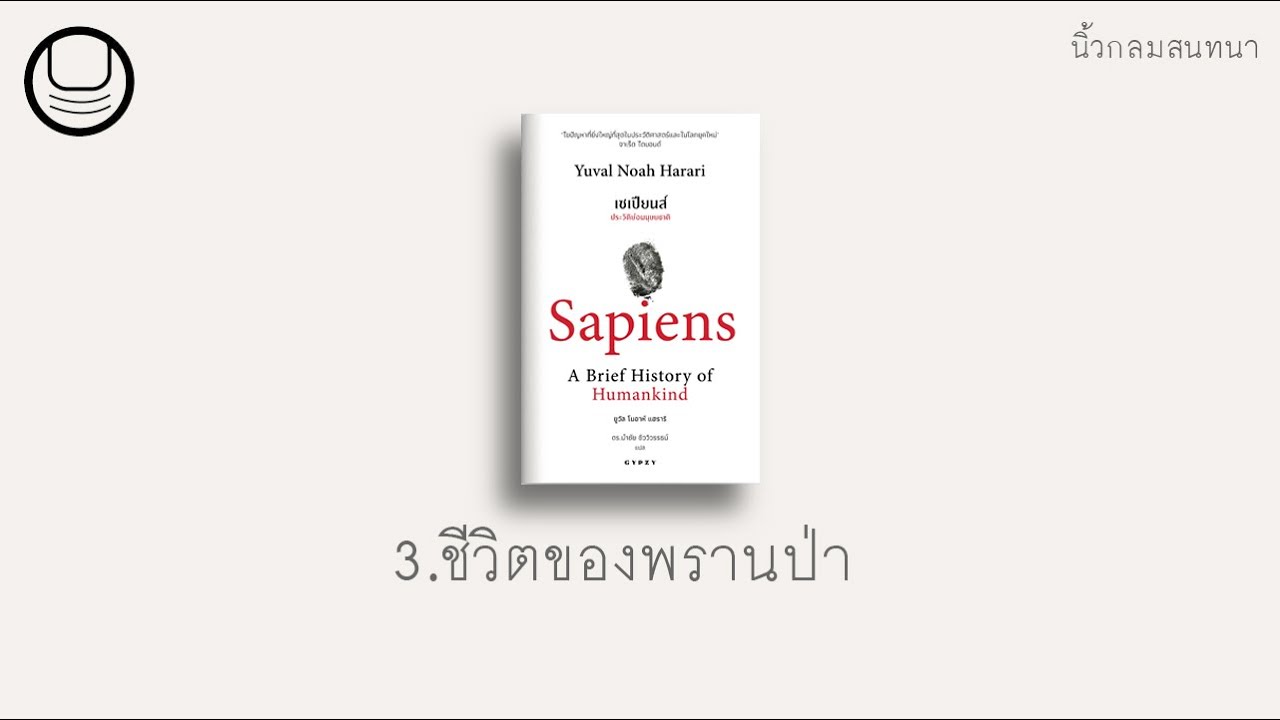 ‘เซเปียนส์’ 03: ชีวิตของพรานป่า | นิ้วกลมอ่าน ‘เซเปียนส์’ 03: ชีวิตของพรานป่า | นิ้วกลมอ่าน