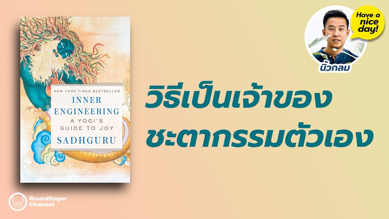 วิธีเป็นเจ้าของชะตากรรมตัวเอง / HND! โดย นิ้วกลม วิธีเป็นเจ้าของชะตากรรมตัวเอง / HND! โดย นิ้วกลม