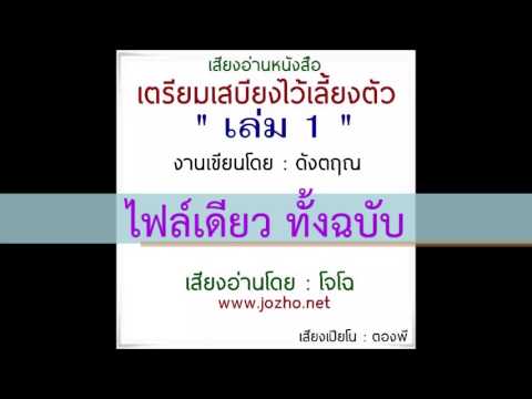 เตรียมเสบียงไว้เลี้ยงตัว เล่ม 1 ดังตฤณ -เสียงโจโฉ – แก้ปัญหาชีวิตด้วยหลักกรรม เตรียมเสบียงไว้เลี้ยงตัว เล่ม 1 ดังตฤณ -เสียงโจโฉ – แก้ปัญหาชีวิตด้วยหลักกรรม