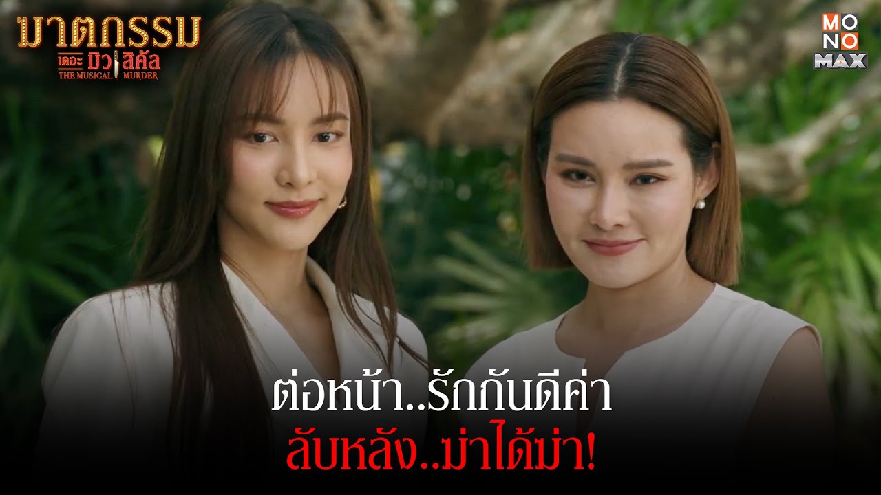 ต่อหน้ารักกันดีค่า ลับหลังฆ่าได้ฆ่า | ฆาตกรรม เดอะมิวสิคัล (The Musical Murder) | ไฮไลท์ Ep.4 ต่อหน้ารักกันดีค่า ลับหลังฆ่าได้ฆ่า | ฆาตกรรม เดอะมิวสิคัล (The Musical Murder) | ไฮไลท์ Ep.4