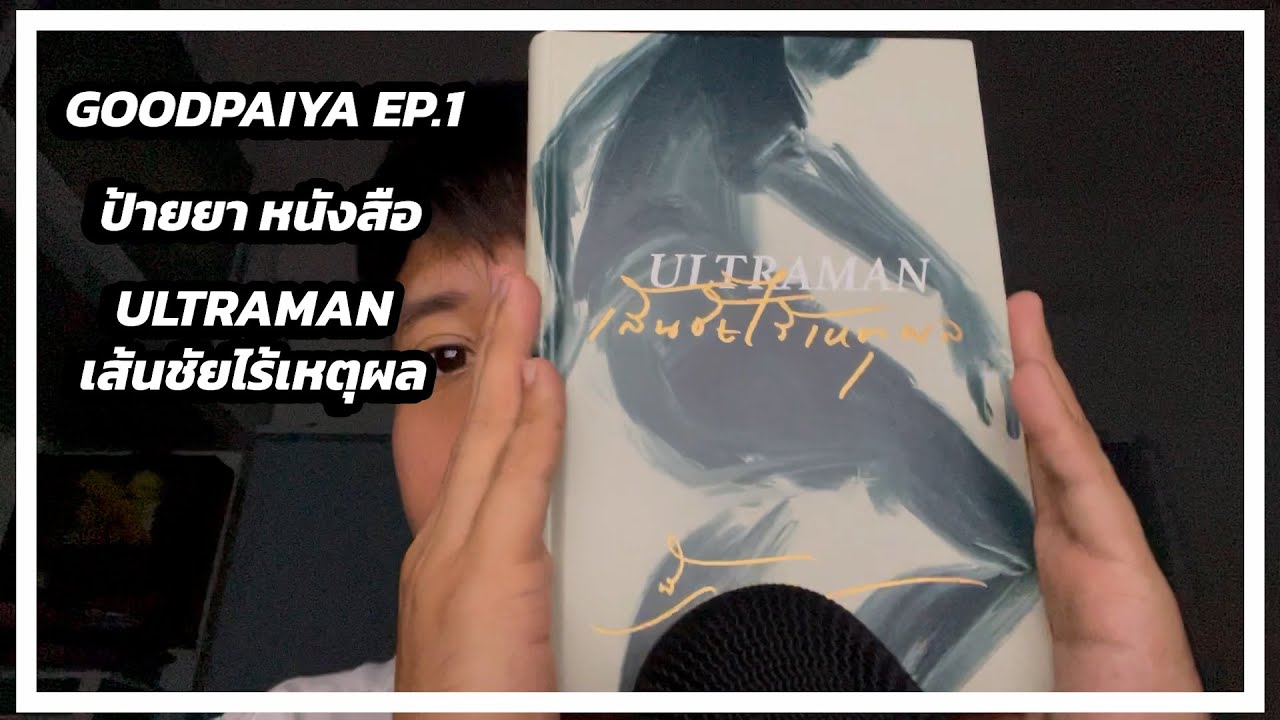 ป้ายยาหนังสือ Ultraman เส้นชัยไร้เหตุผล – GOODPAIYA EP.1 ป้ายยาหนังสือ Ultraman เส้นชัยไร้เหตุผล – GOODPAIYA EP.1