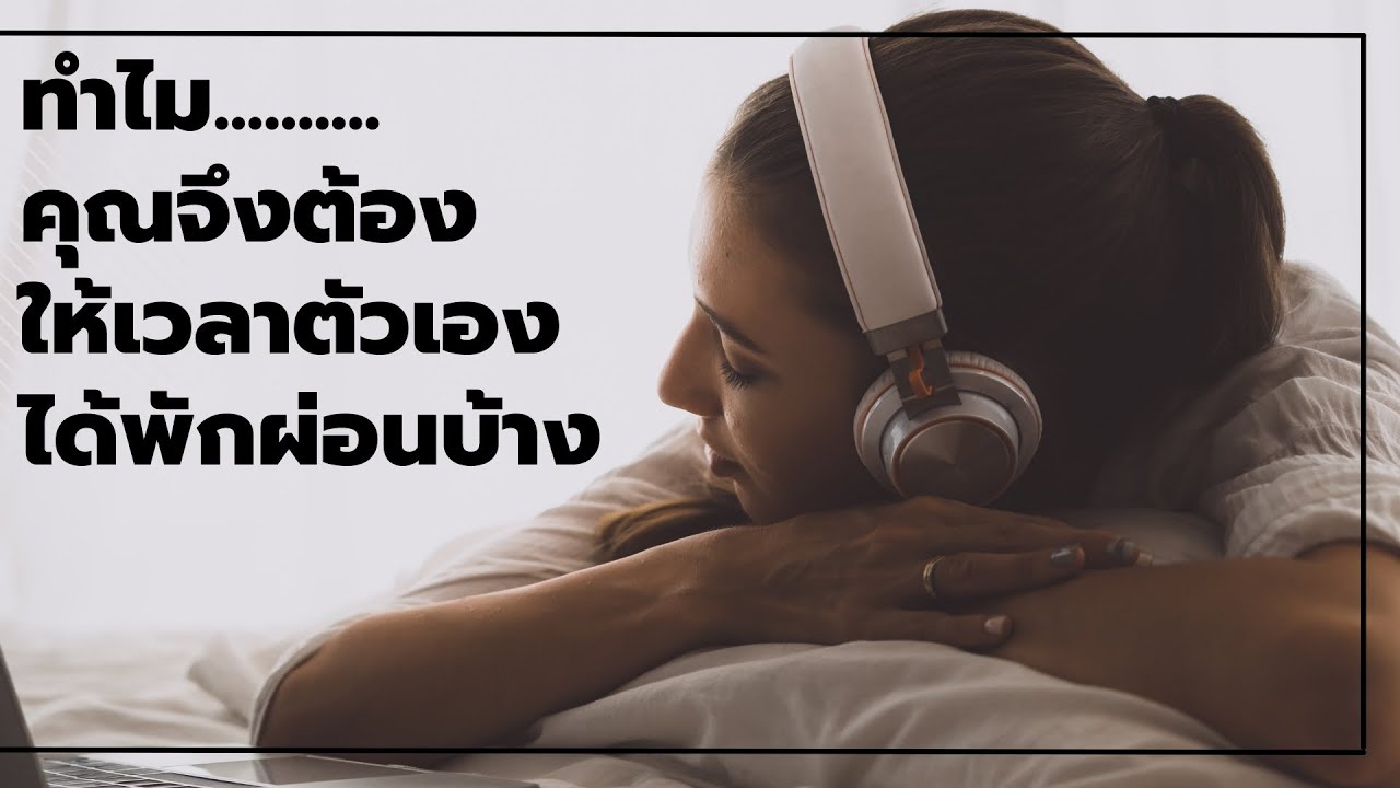 ทำไมคุณจึงต้องให้เวลาตัวเองได้พักผ่อนบ้าง | Podcast – พอดแคสต์  พัฒนาตัวเอง | EP: 497 ทำไมคุณจึงต้องให้เวลาตัวเองได้พักผ่อนบ้าง | Podcast – พอดแคสต์  พัฒนาตัวเอง | EP: 497