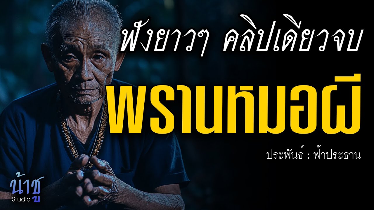 พรานหมอผี! ฟังยาวๆ คลิปเดียวจบ | นิยายเสียง🎙️น้าชู พรานหมอผี! ฟังยาวๆ คลิปเดียวจบ | นิยายเสียง🎙️น้าชู