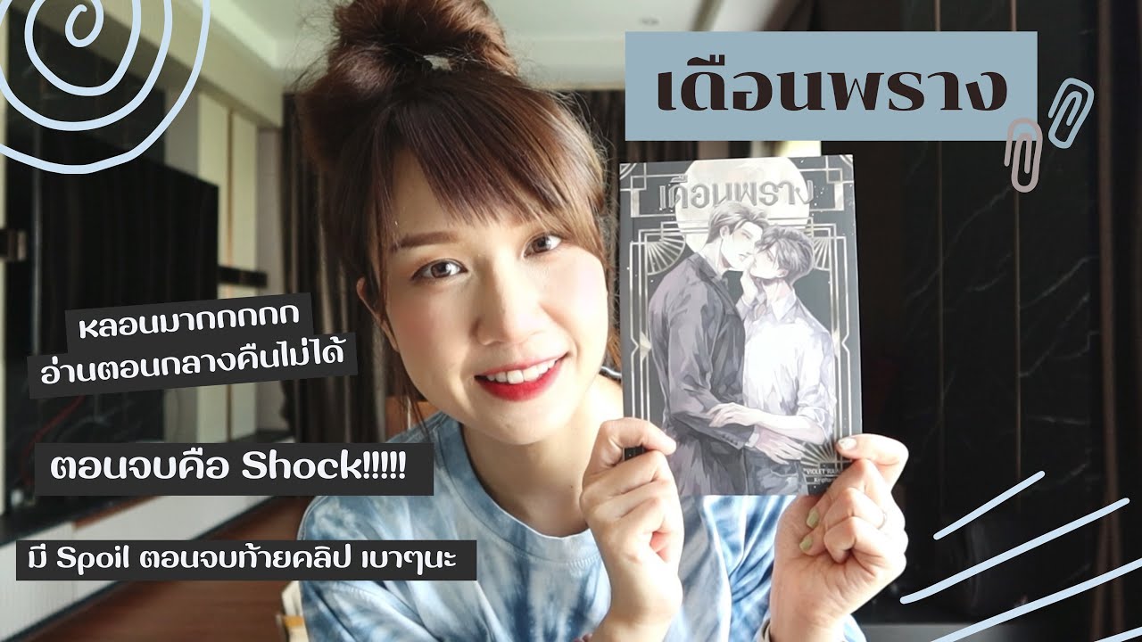 แนะนำนิยายวาย : #เดือนพราง อ่านเเล้วหลอนสุด ลุ้นหนักมาก เดาทางไม่ถูก แนะนำนิยายวาย : #เดือนพราง อ่านเเล้วหลอนสุด ลุ้นหนักมาก เดาทางไม่ถูก