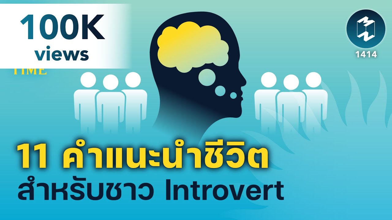 11 คำแนะนำชีวิต สำหรับชาว Introvert | 5 Minutes Podcast EP.1414 11 คำแนะนำชีวิต สำหรับชาว Introvert | 5 Minutes Podcast EP.1414