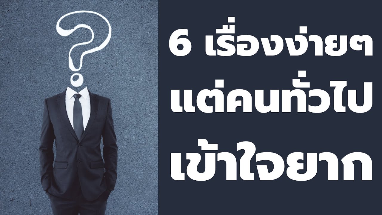6 เรื่องง่ายๆ ที่คนทั่วไปเข้าใจยาก | Podcast – พอดแคสต์  พัฒนาตัวเอง | EP: 496 6 เรื่องง่ายๆ ที่คนทั่วไปเข้าใจยาก | Podcast – พอดแคสต์  พัฒนาตัวเอง | EP: 496