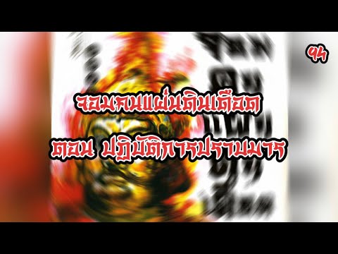 เสียงอ่านนิยายจีน จอมคนแผ่นดินเดือด EP.94 | อ่านไปเรื่อย เสียงอ่านนิยายจีน จอมคนแผ่นดินเดือด EP.94 | อ่านไปเรื่อย