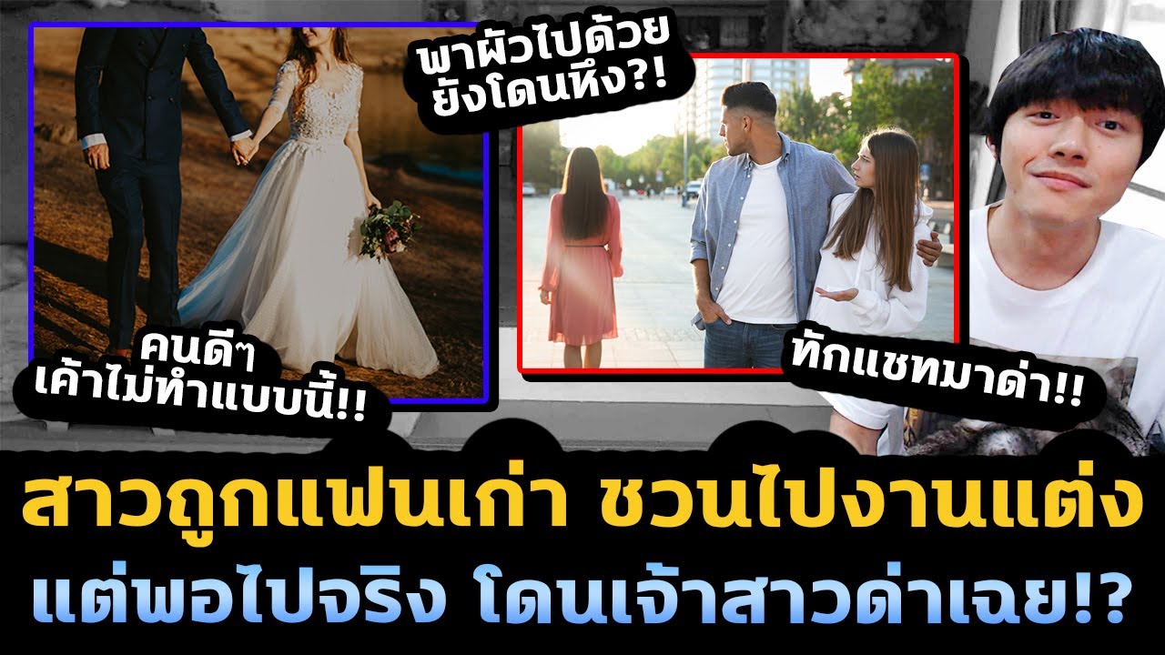 สาวสุดงง! ถูกแฟนเก่าชวนไปงานแต่ง แต่พอไปจริง โดนเจ้าสาวตามด่า! สาวสุดงง! ถูกแฟนเก่าชวนไปงานแต่ง แต่พอไปจริง โดนเจ้าสาวตามด่า!