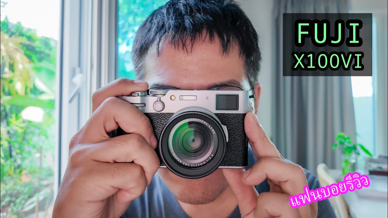 แฟนบอยรีวิว..FUJI X100VI | ผลไม้รีวิว แฟนบอยรีวิว..FUJI X100VI | ผลไม้รีวิว