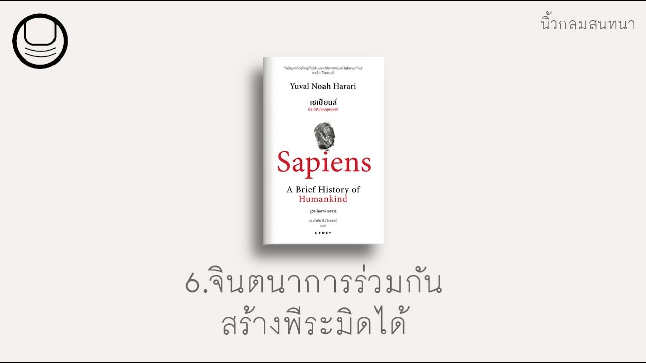 ‘เซเปียนส์’ 06: จินตนาการร่วมกันสร้างพีระมิดได้ | นิ้วกลมอ่าน ‘เซเปียนส์’ 06: จินตนาการร่วมกันสร้างพีระมิดได้ | นิ้วกลมอ่าน