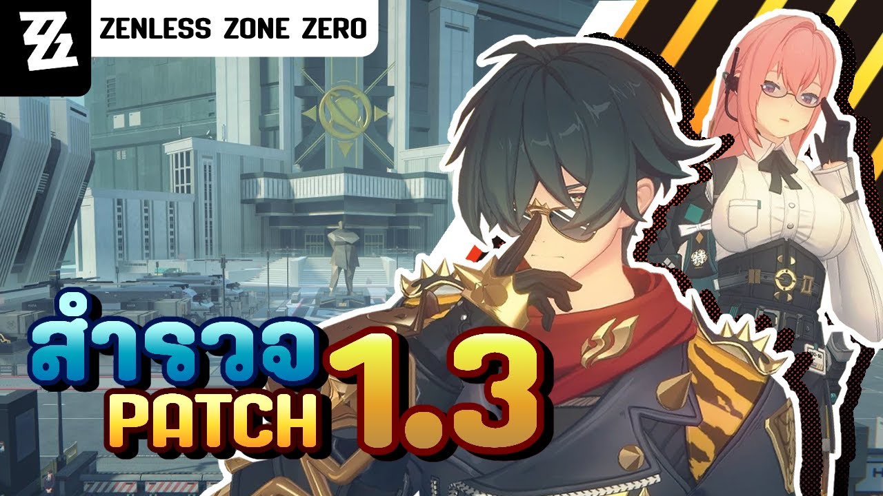 สรุปอัพเดทใน Patch 1.3 เพิ่ม Endgame ใหม่มี Rank? | Zenless Zone Zero สรุปอัพเดทใน Patch 1.3 เพิ่ม Endgame ใหม่มี Rank? | Zenless Zone Zero