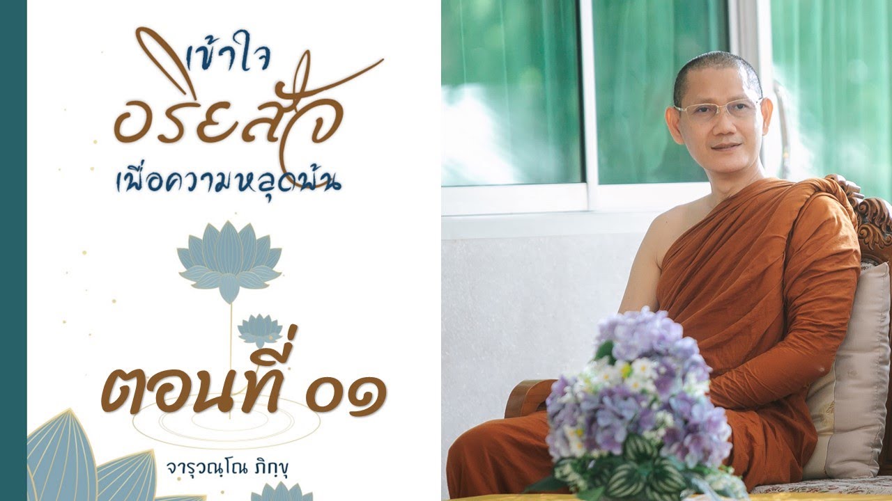 เสียงอ่าน หนังสือ “เข้าใจอริยสัจ เพื่อความหลุดพ้น” ตอนที่ 1 พระอาจารย์ต้น (จารุวณฺโณ ภิกฺขุ) เสียงอ่าน หนังสือ “เข้าใจอริยสัจ เพื่อความหลุดพ้น” ตอนที่ 1 พระอาจารย์ต้น (จารุวณฺโณ ภิกฺขุ)