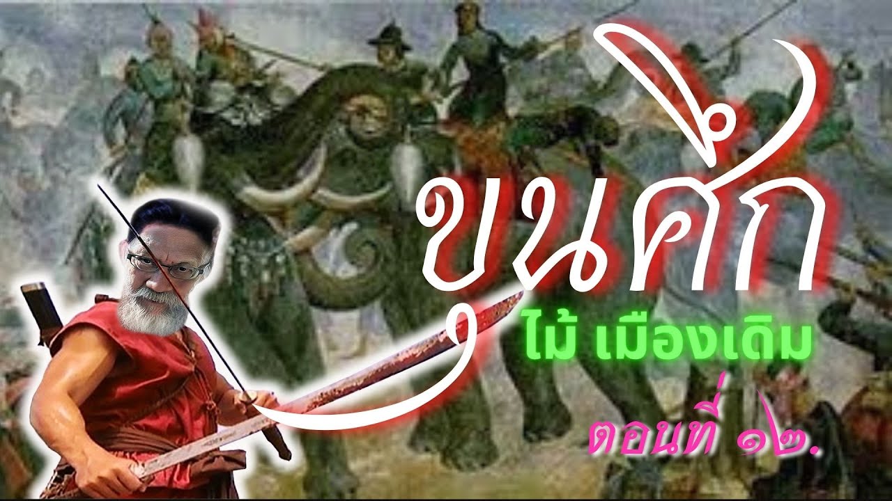 #วรรณกรรมไทย #หนังสือเสียง #นิยายอิงประวัติศาสตร์ #ขุนศึก #เสียงอ่านนิยายไทย เรื่องขุนศึก ตอนที่ 12 #วรรณกรรมไทย #หนังสือเสียง #นิยายอิงประวัติศาสตร์ #ขุนศึก #เสียงอ่านนิยายไทย เรื่องขุนศึก ตอนที่ 12