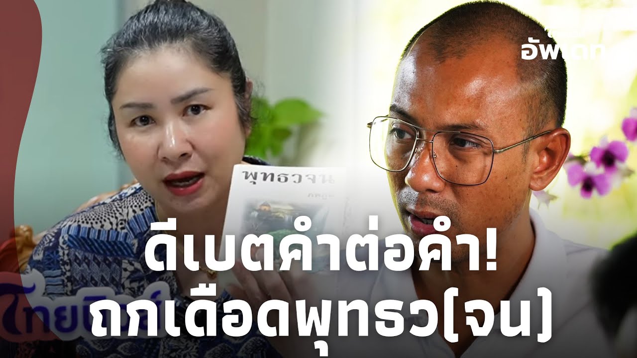 คำต่อคำ! ‘อ.เบียร์-ดร.ณัฐ’ ศึกพระคัมภีร์ เล่มไหนจริงเล่มไหนเก๊?|ไทยนิวส์|Update-15-JJ คำต่อคำ! ‘อ.เบียร์-ดร.ณัฐ’ ศึกพระคัมภีร์ เล่มไหนจริงเล่มไหนเก๊?|ไทยนิวส์|Update-15-JJ