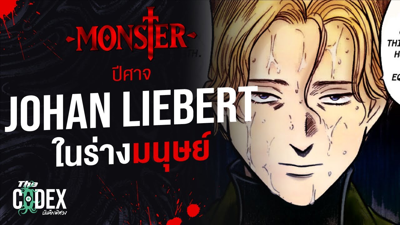 ปีศาจในคราบมนุษย์ Johan Liebert – Monster | The Codex ปีศาจในคราบมนุษย์ Johan Liebert – Monster | The Codex