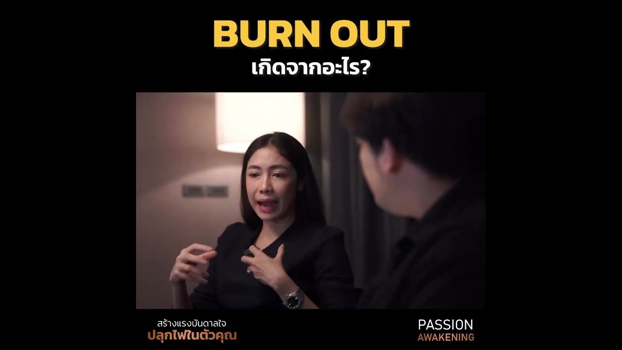 หมดไฟ หมดใจ เหนื่อยล้า ขาดแรงจูงใจในชีวิต คนแบบไหนที่มัก Burn Out? #ครูเงาะ #youtubeshorts หมดไฟ หมดใจ เหนื่อยล้า ขาดแรงจูงใจในชีวิต คนแบบไหนที่มัก Burn Out? #ครูเงาะ #youtubeshorts