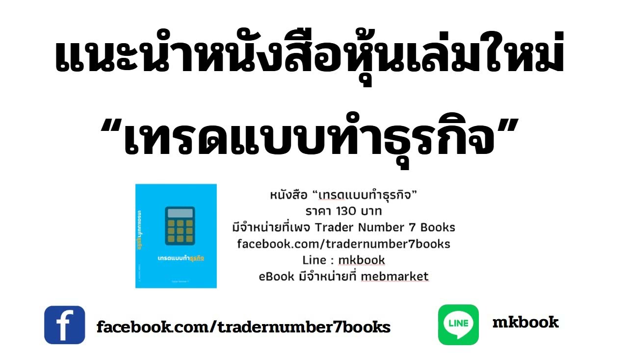 แนะนำหนังสือหุ้นใหม่ “เทรดแบบทำธุรกิจ” แนะนำหนังสือหุ้นใหม่ “เทรดแบบทำธุรกิจ”
