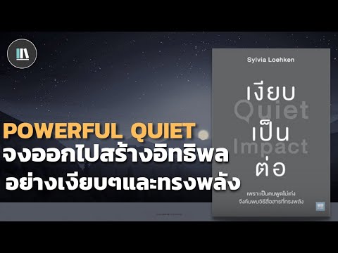 จงออกไปสร้างอิทธิพลอย่างเงียบๆและทรงพลัง (Quiet impact) | THE LIBRARY PODCAST EP.91 จงออกไปสร้างอิทธิพลอย่างเงียบๆและทรงพลัง (Quiet impact) | THE LIBRARY PODCAST EP.91