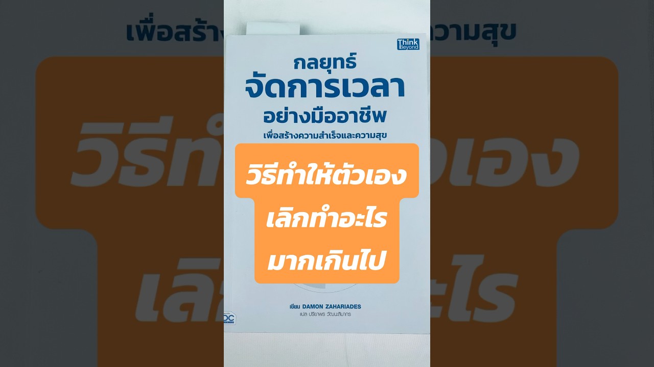 หนังสือจะสอนให้คุณจัดลำดับความสำคัญ ทำงานอย่างฉลาด  #หนังสือต้องอ่าน #พัฒนาตัวเอง #SuccessTips หนังสือจะสอนให้คุณจัดลำดับความสำคัญ ทำงานอย่างฉลาด  #หนังสือต้องอ่าน #พัฒนาตัวเอง #SuccessTips