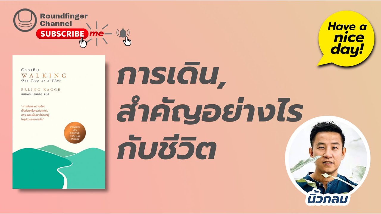 EP19: Walking: การเดิน, สำคัญยังไงกับชีวิต / Have a nice day! by นิ้วกลม EP19: Walking: การเดิน, สำคัญยังไงกับชีวิต / Have a nice day! by นิ้วกลม