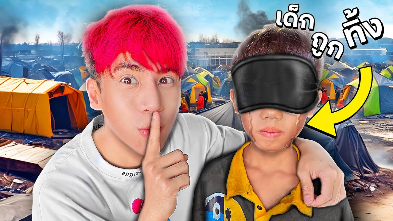 ผมเซอร์ไพรส์น้องเต้ เด็กไร้บ้านที่พ่อแม่ทิ้ง!! ผมเซอร์ไพรส์น้องเต้ เด็กไร้บ้านที่พ่อแม่ทิ้ง!!