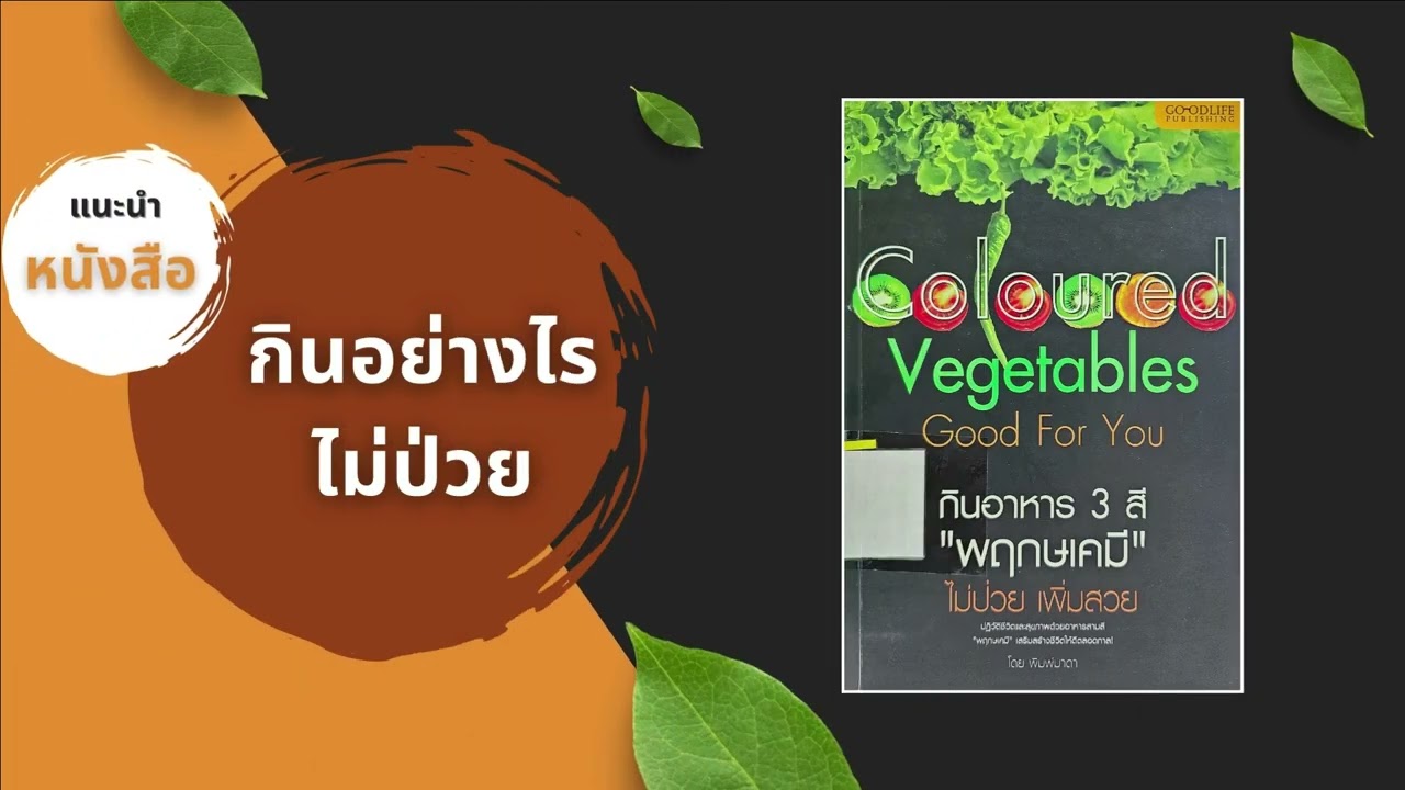 แนะนำหนังสือกินอย่างไรไม่ป่วย แนะนำหนังสือกินอย่างไรไม่ป่วย