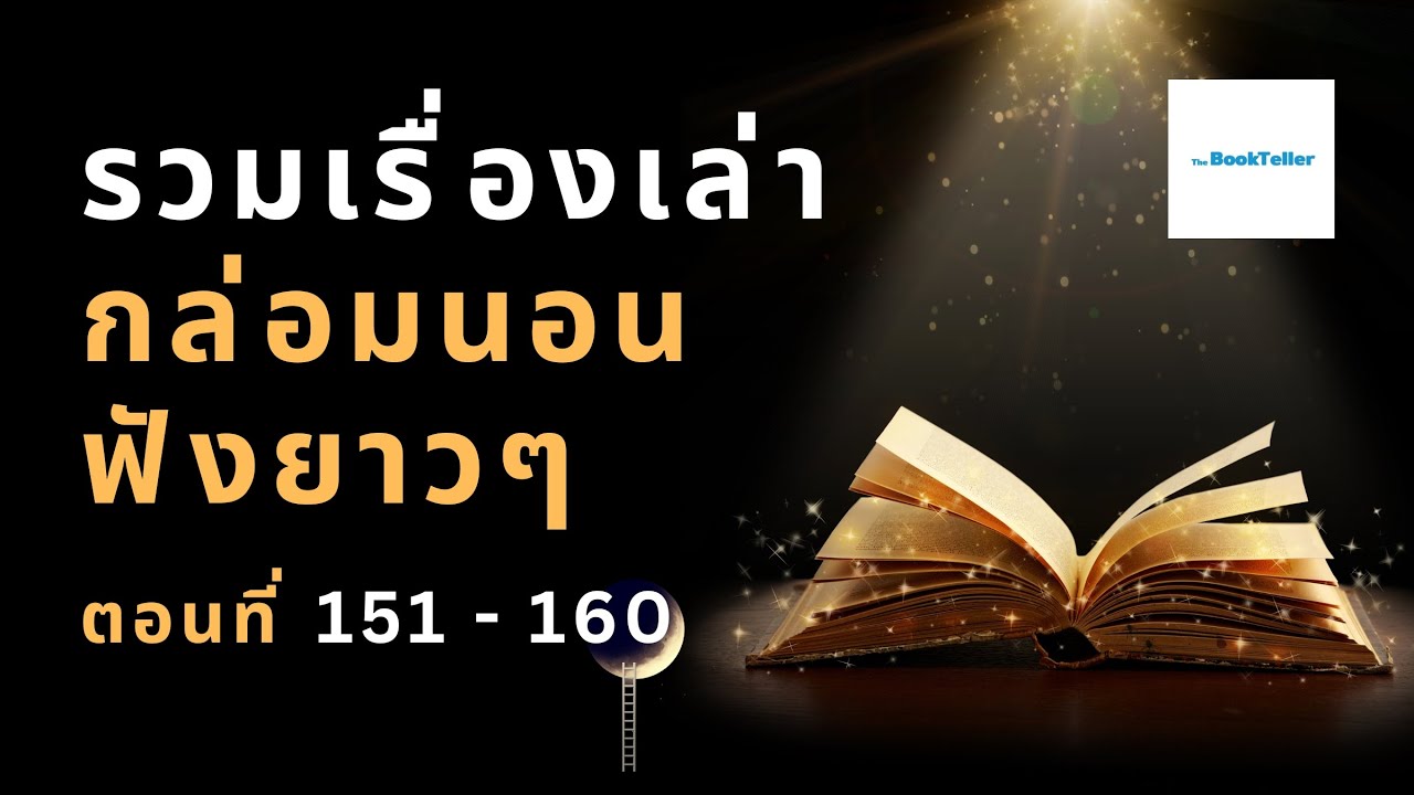 หลับสบาย รวมเรื่องเล่ากล่อมนอนยาว ๆ | ตอนที่ 151 – 160 หลับสบาย รวมเรื่องเล่ากล่อมนอนยาว ๆ | ตอนที่ 151 – 160