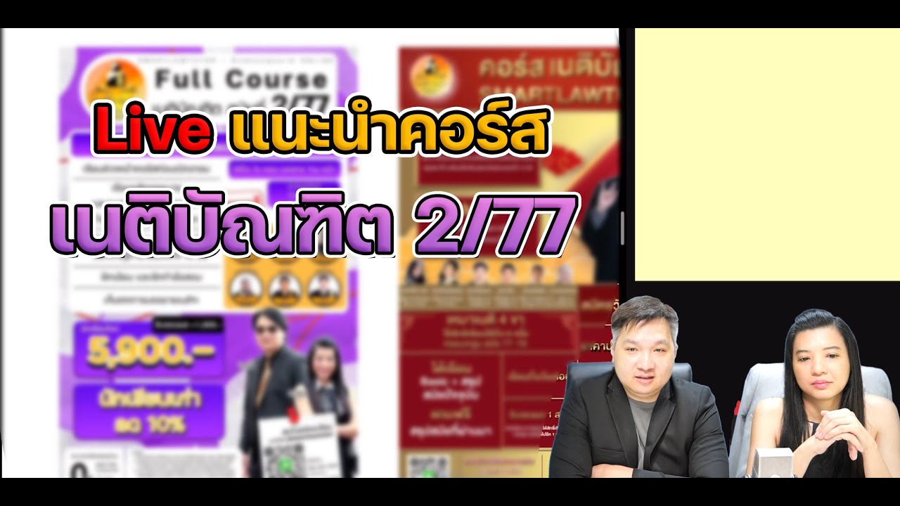 Live แนะนำคอร์ส เนติบัณฑิต 2/77 Live แนะนำคอร์ส เนติบัณฑิต 2/77
